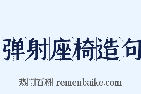 弹射座椅造句是什么意思的图片